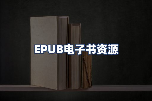 EPUB电子书资源